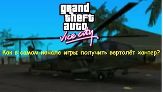 GTA Vice City Как в самом начале игры получить вертолёт хантер