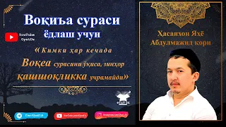 🔵Voqea surasi yodlash uchun ▶️ Воқеа сураси ёдлаш учун