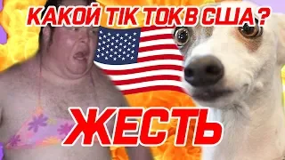 ЛУЧШАЯ ПОДБОРКА TIK TOK С ЗАПАДА | КАК СНИМАЕТСЯ ТИК ТОК В США