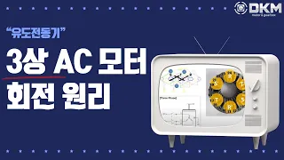 3상 AC모터 회전 원리_이 영상만 보면 AC모터 마스터!