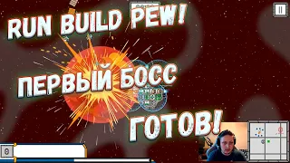 Run Build Pew! ПРОХОЖДЕНИЕ Первый босс готов💥