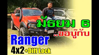 มัธยม6.. ขอบู๊กับ Ranger 4x2 + Diff Lock