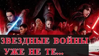 Звёздные войны: Последние джедаи УМЕРЛИ! ДА ЗДРАВСТВУЮТ новые! Обзор фильма после просмотра.