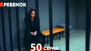 Ребенок Cериал 50 Серия (Русский Дубляж)