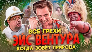 Все грехи фильма "Эйс Вентура 2: Когда зовет природа"