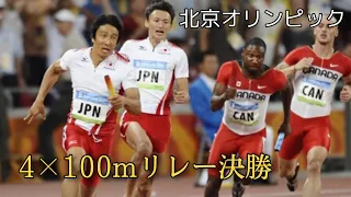 【2008年 北京オリンピック】男子4×100mリレー決勝