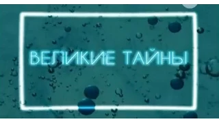 Великие тайны  45 секунд до вечности