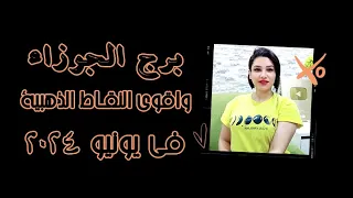 برج الجوزاء و اقوي النقاط الذهبية في شهر يونيو 2024 حزيران