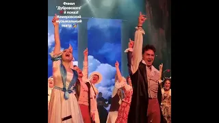 Мюзикл "Дубровский" финал. 💯й показ! Кемеровский музыкальный театр 🎭. 15.10.2022г.