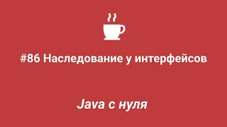 Java с нуля #86 - Наследование у интерфейсов