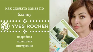 💚 ИВ РОШЕ КАК СДЕЛАТЬ ЗАКАЗ ПО БЛАНКУ || КАТАЛОГ YVES ROCHER СКАЧАТЬ || САМЫЙ ВЫГОДНЫЙ БЛАНК ЗАКАЗА