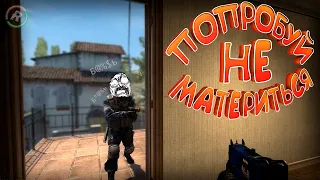 Попробуй не материться [CS:GO] #4