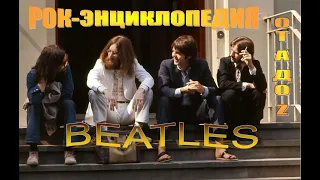 Рок-энциклопедия. Beatles. История группы