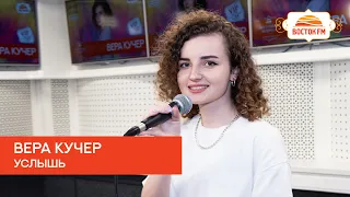 Вера Кучер - Услышь (LIVE@Восток FM)