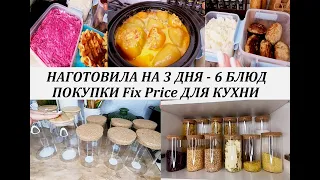 Организация хранения на кухне с Fix Price! Бюджетное меню на 3 дня! Рецепты блюд на каждый день!