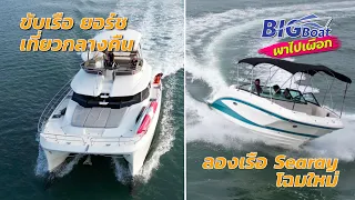 ค้างคืนบน มอเตอร์แคท 44 ฟุต Aquila และลอง Searay 250 SDX [พาไปเผือก] EP.138