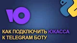 Как подключить онлайн кассу ЮКасса к Telegram боту на aiogram