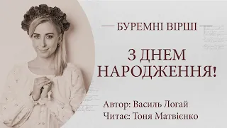 Буремні вірші. З днем народження! Читає Тоня Матвієнко