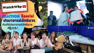 ปรมาจารย์ลัทธิมาร Special | Reaction คัมภีร์ปรมาจารย์ลัทธิมาร จ้านเกอตี่ตี้อ้ายหนี่! | WatchWhyxWeTV