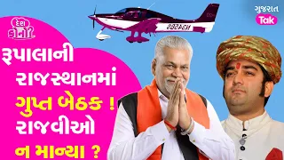 Parshottam Rupala Controversy |  ચાર્ટડ પ્લેન રાજસ્થાનમાં કેમ ઉતર્યું ? #parshottamrupala