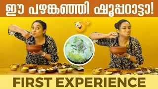 ഈ പഴങ്കഞ്ഞി  ഷൂപ്പറാട്ടാ!😘 | FIRST EXPERIENCE ❤️