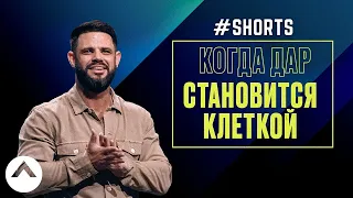 Когда дар становится клеткой #Shorts | Пастор Стивен Фуртик