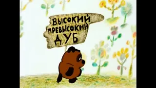 "Винни-Пух", СССР, "Союзмультфильм", 1969 г. Это жжж неспроста.