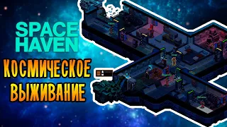 НОВОЕ КОСМИЧЕСКОЕ ПРИКЛЮЧЕНИЕ! | Space Haven