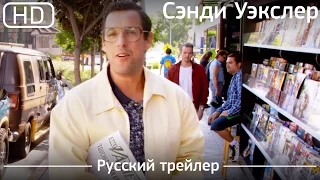 Сэнди Уэкслер (Sandy Wexler) 2017. Русский трейлер [1080p]