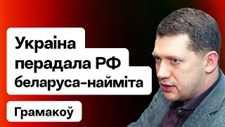 ⚡️ Украіна перадала Расіі беларуса-найміта, сустрэча ПКК і Кізіма, прызнанне Ціханоўскай / Грамакоў