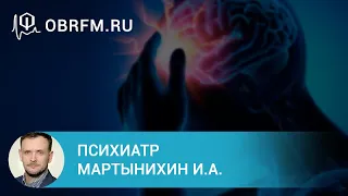 Психиатр Мартынихин И.А.: Психические расстройства на начальных этапах заболеваний мозга