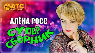 КАКОЙ ВОЛШЕБНЫЙ ГОЛОС 🌹 АЛЁНА РОСС - СУПЕР ВИДЕО СБОРНИК 2023