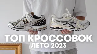 Топ кроссовок на лето 2023