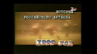 История российского футбола - 1999 год. 7ТВ