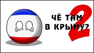 Чё там в Крыму - 2 ( Countryballs )