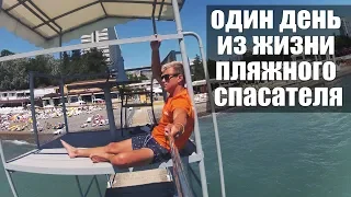 ОДИН ДЕНЬ ИЗ ЖИЗНИ ПЛЯЖНОГО СПАСАТЕЛЯ