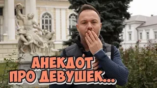 Анекдоты дня из Одессы! Смешной анекдот про девушек!