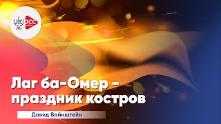 Лаг ба-Омер: Праздник костров | Давид Вайнштейн