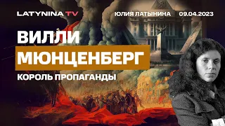 Вилли Мюнценберг: творец красной пропаганды и современного мира.