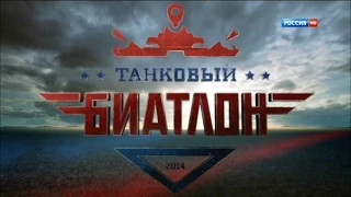 Танковый биатлон. 1 выпуск (14.09.2013)