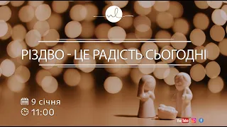 Різдво - це радість сьогодні. Трансляція церкви «Нове Життя» 09.01.2022