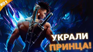 УКРАЛИ ПРИНЦА! | Прохождение Prince of Persia The Lost Crown | Часть 01