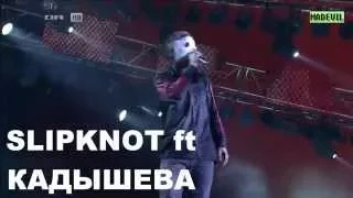 Sлипкнот ft Кадышева - Психосоциумная река