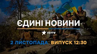 Новини Факти ICTV - випуск новин за 🕐12:30🕐 (02.11.2022)