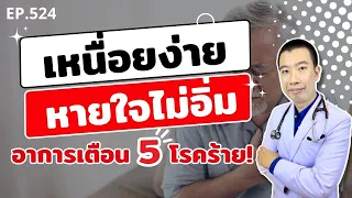 เหนื่อยง่าย หายใจไม่อิ่ม อาการเตือน 5 โรคร้ายที่คุณไม่เคยรู้ | เม้าท์กับหมอหมี EP.524