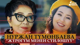 Нуржан Тумонбаева - Журогум менен суйлошуу / Жаны клип 2022