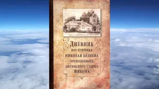 Ч.2 преподобный Никон Оптинский - Дневник послушника Николая