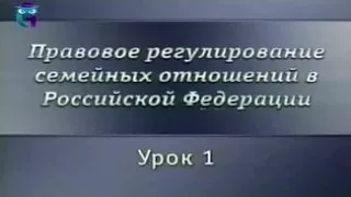 Семейный право. Урок 1. Семейное законодательство - общие положения. Заключение брака