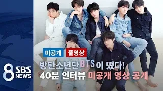 방탄소년단(BTS) SBS 8뉴스 40분 미공개 영상 전체공개 (풀영상) / SBS