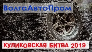 ВолгаАвтоПром на Куликовской битве 2019